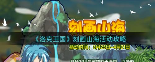 洛克王国刻画山海活动全解析：玩法、奖励与攻略