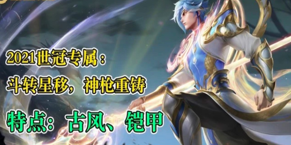 王者荣耀历届世冠皮肤全记录