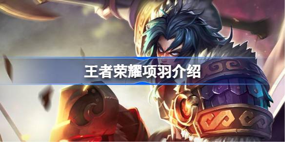 王者荣耀项羽英雄全解析