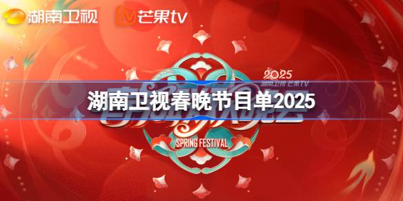 湖南卫视春晚2025看点：群星云集，歌舞小品精彩纷呈