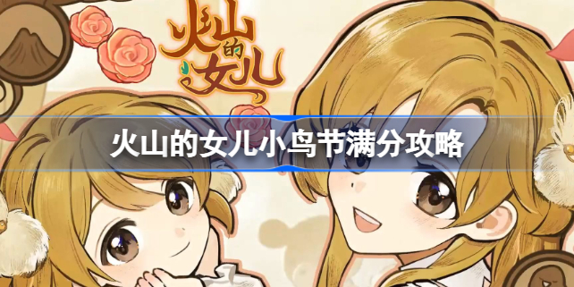 火山的女儿小鸟节满分攻略分享