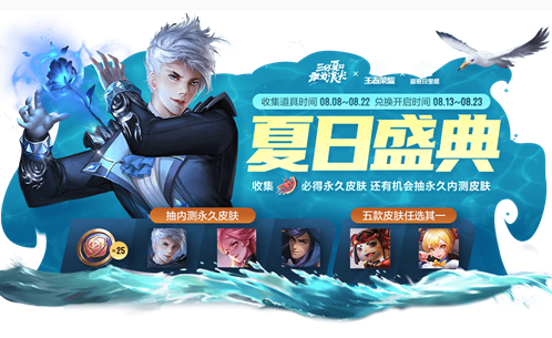 王者荣耀盛夏的蔷薇宝箱抽永久内测皮肤全攻略