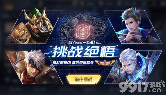 王者荣耀绝悟挑战如何参与：时间、奖励及通关攻略