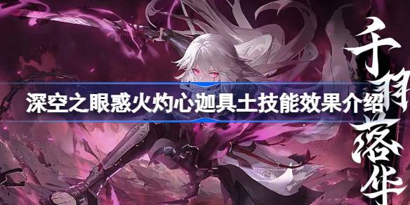 深空之眼惑火灼心迦具土技能全解析