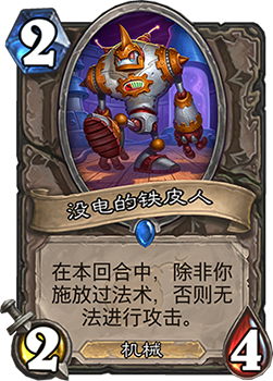 没电的铁皮人：条件苛刻，实用性低，值不值得玩？