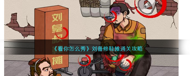 看你怎么秀小程序小游戏通关攻略