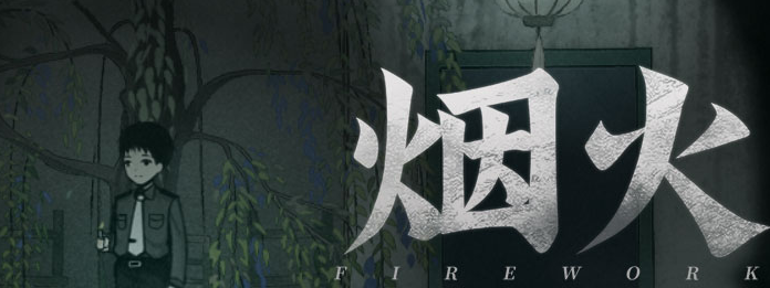 烟火第六章：幻象迷踪——攻略详解