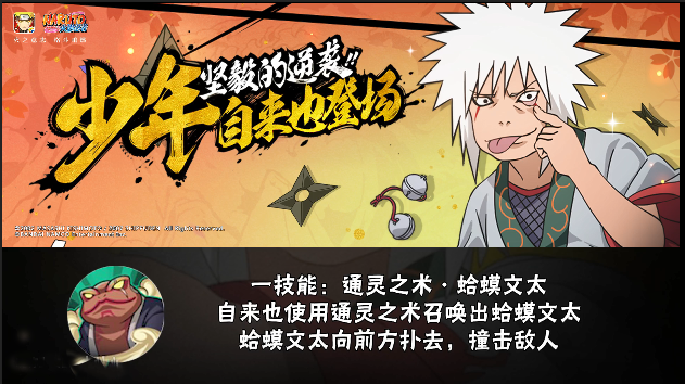 火影忍者手游少年自来也实力如何：技能解析与强度评估