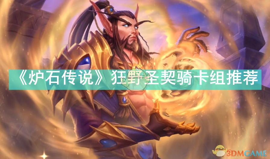 炉石传说狂野圣契骑卡组攻略：强度解析与实战技巧