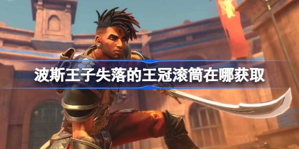 波斯王子失落的王冠滚筒获取全攻略