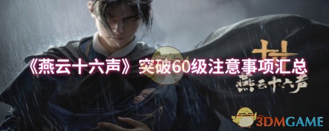 燕云十六声突破60级攻略：材料、装备、心法全方位注意事项汇总