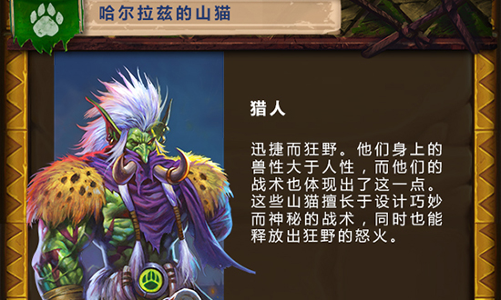 猎人的新版本卡组，祖尔金是关键。这英雄能打能解，配合哈尔拉兹能打出好效果。