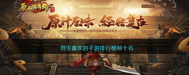 男生最爱的手游有哪些？