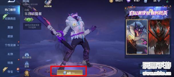 王者荣耀白起乐园追猎者购买攻略：限时60点券秒杀，详解购买步骤