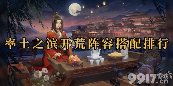 率土之滨开荒阵容选择指南：详解不同阵容优劣势