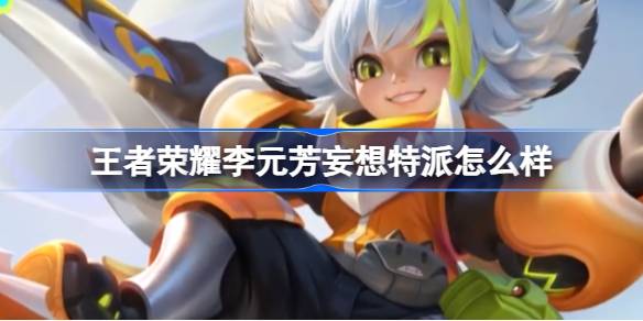 王者荣耀李元芳妄想特派皮肤深度解析：速递达人的活泼新形象