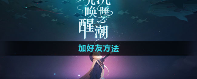 灵魂潮汐加好友全攻略