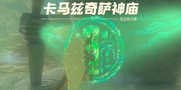 王国之泪卡马兹奇萨神庙通关全攻略