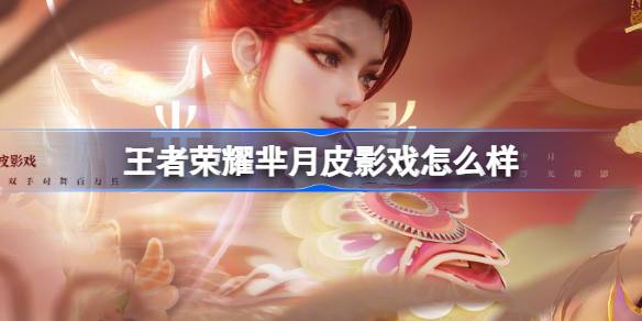 王者荣耀与华县皮影戏的跨界皮肤大揭秘：当千年非遗遇上热门游戏