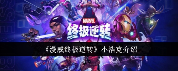 漫威终极逆转小浩克怎么样-小浩克介绍