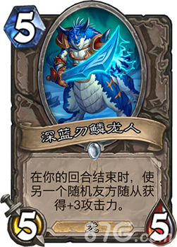 炉石传说深蓝刃鳞龙人新卡解析：龙族大铸剑师的稳健之选