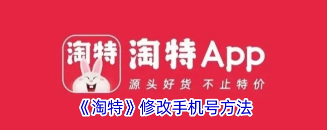 淘特App修改手机号的详细步骤与注意事项
