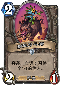 炉石传说荆棘帮斗猪强度测评：2费突袭带鱼人，最适合猎人？