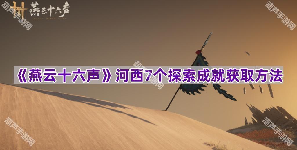 河西探索成就获取全攻略
