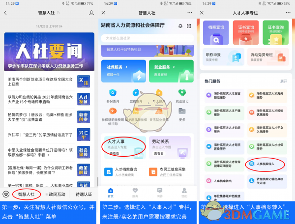 湖南智慧人社开调档函全攻略