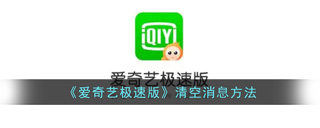 爱奇艺极速版消息清空全攻略