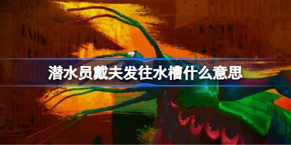 潜水员戴夫水槽使用全解析