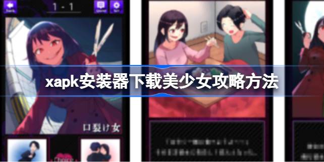 玩转XAPK安装器：下载美少女攻略全解析