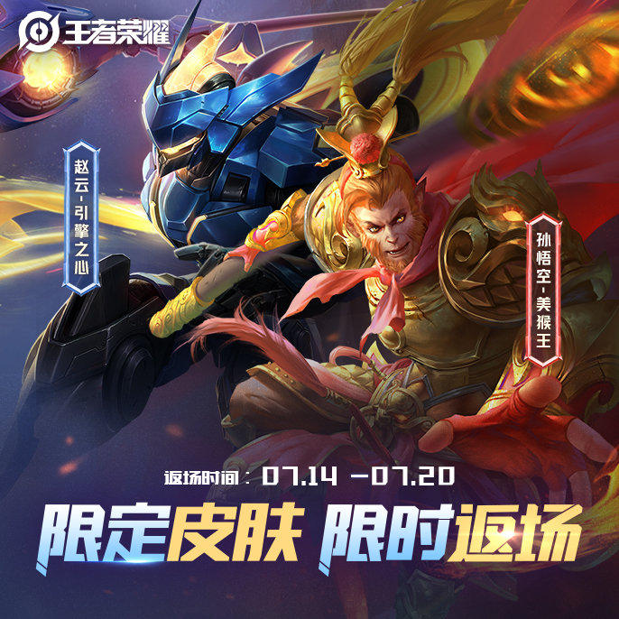 王者荣耀孙悟空美猴王与赵云引擎之心限定皮肤返场时间及购买攻略