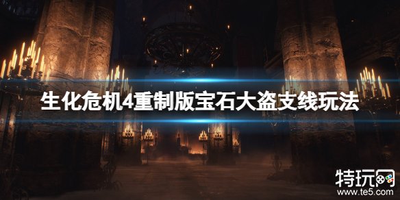 生化危机4重制版珠宝大盗悬赏任务攻略