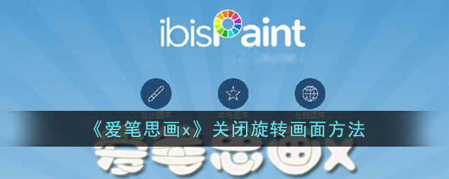 爱笔思画X关闭旋转画面图文教程：三步解决画面旋转问题