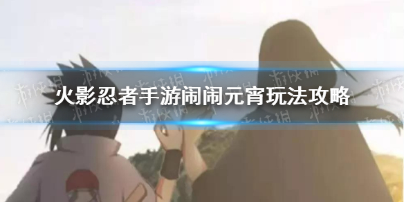 火影忍者手游闹闹元宵活动攻略：无限次挑战有上限，高效获取奖励技巧