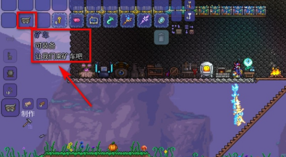 泰拉瑞亚机械矿车制作教程