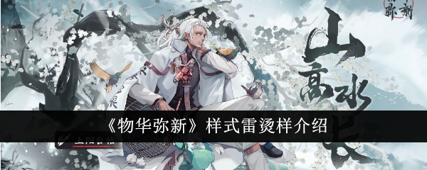 物华弥新样式雷烫样深度解析