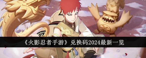 火影忍者手游2024最新兑换码汇总及使用全攻略