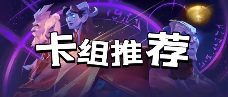 炉石传说漫游翡翠梦境新版本首日卡组推荐汇总