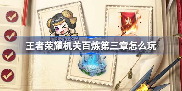 王者荣耀机关百炼第三章新玩法深度体验与活动详解