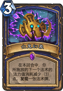 炉石传说亡鬼幻象强度解析：减费+发现，萨满新核心卡牌！