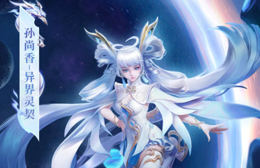 王者荣耀孙尚香异界灵契多少钱 这款限定皮肤到底值不值