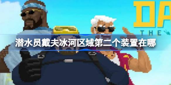 潜水员戴夫冰河区域第二个装置位置详解