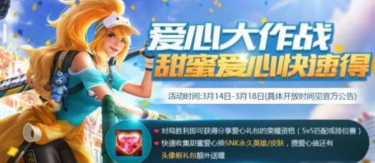 王者荣耀甜蜜爱心每日最多获取量及获取方式全解析