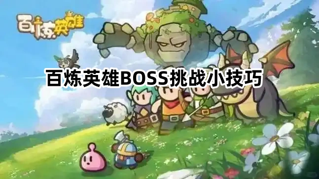 百炼英雄BOSS挑战心得分享：地形与营地策略
