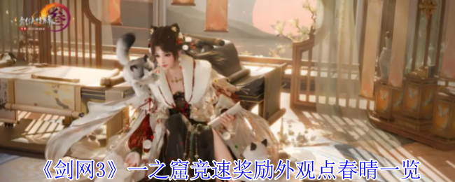 点春晴外观详解：剑网3一之窟竞速奖励获取方法