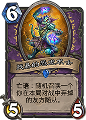 炉石传说残暴的恐龙术士深度解析：强度、机制与实战应用