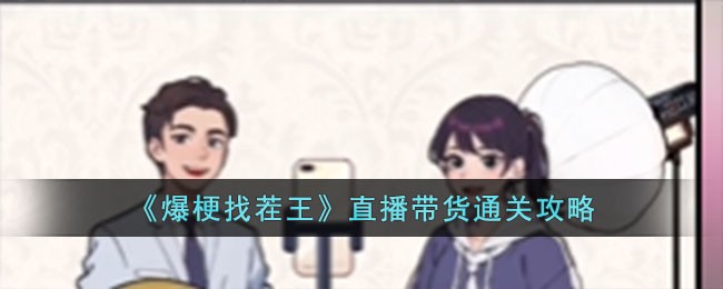 爆梗找茬王通关秘籍：直播带货关卡解析