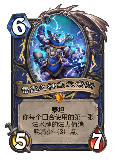 炉石传说雷霆之神高戈奈斯：新英雄深度解析与玩法指南